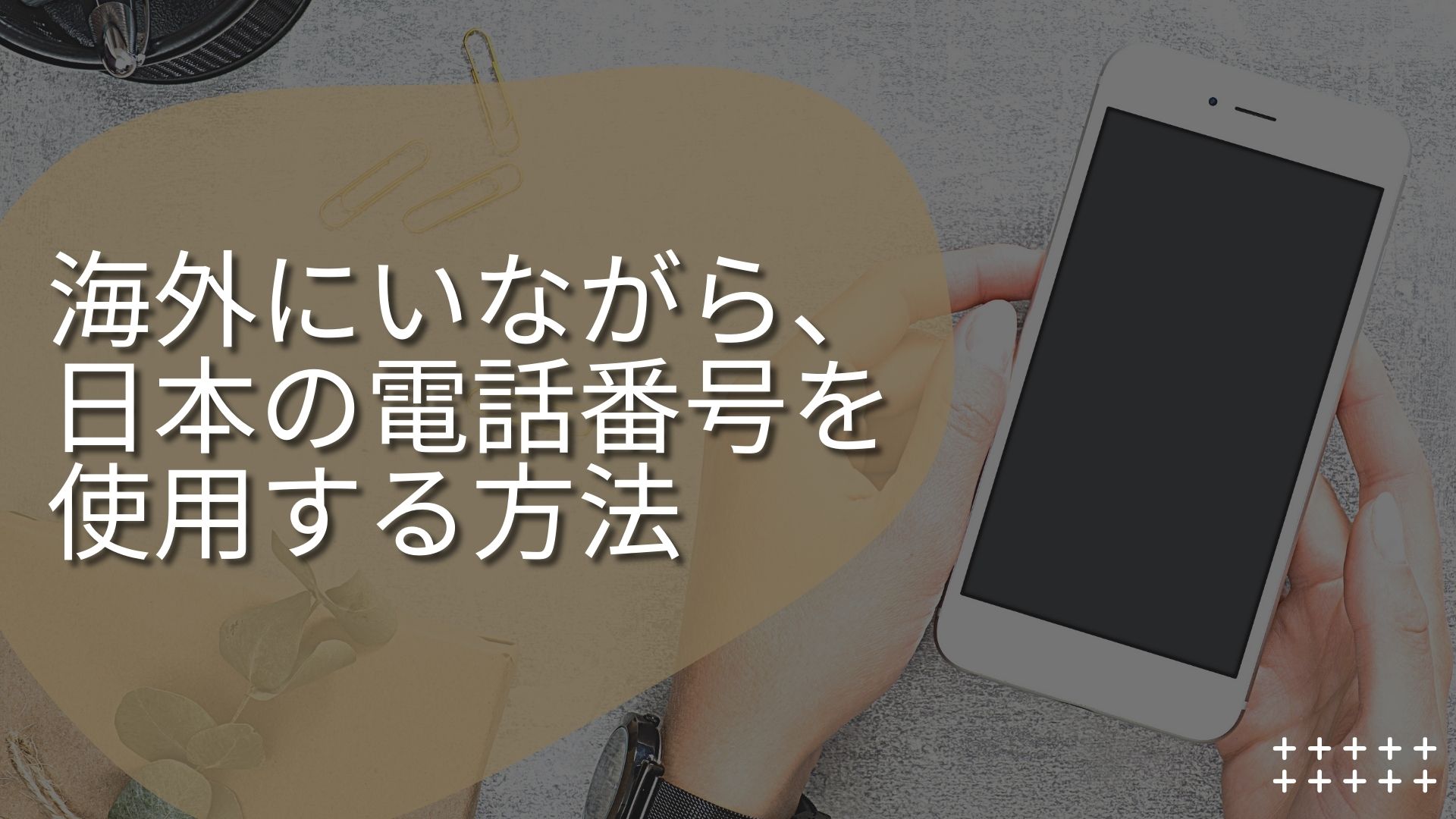 海外にいながら、日本の電話番号を使用する方法 ミキロク